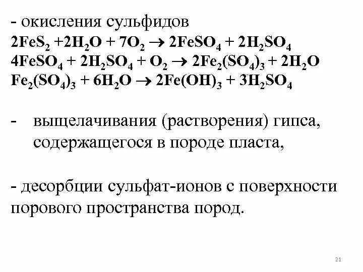 Окисление сульфидов. Окисление сульфидов до сульфатов. Восстановление сульфатов до сульфидов. Окисление сульфитов