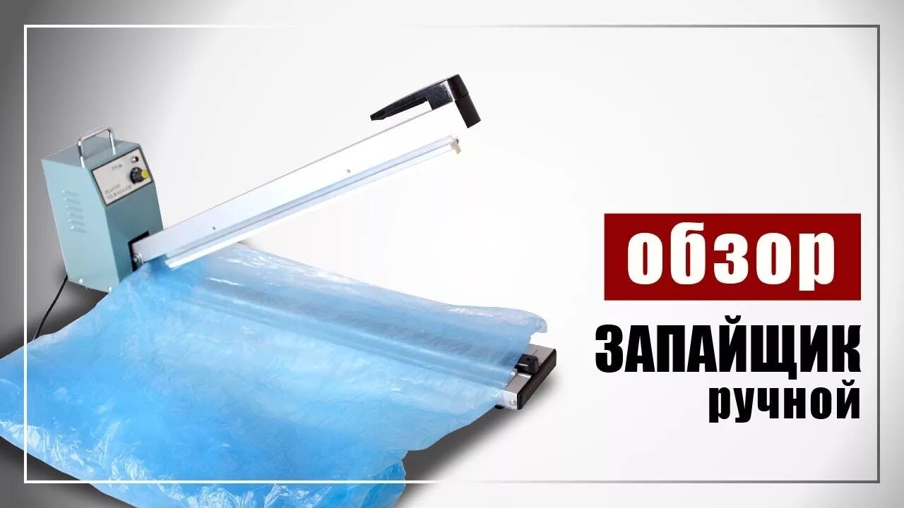 Как запаять пакет. Ручной запайщик пакето. запаивать пакеты. запайщик мешков полиэтиленовых. запайщик пленки ручной с ножом.