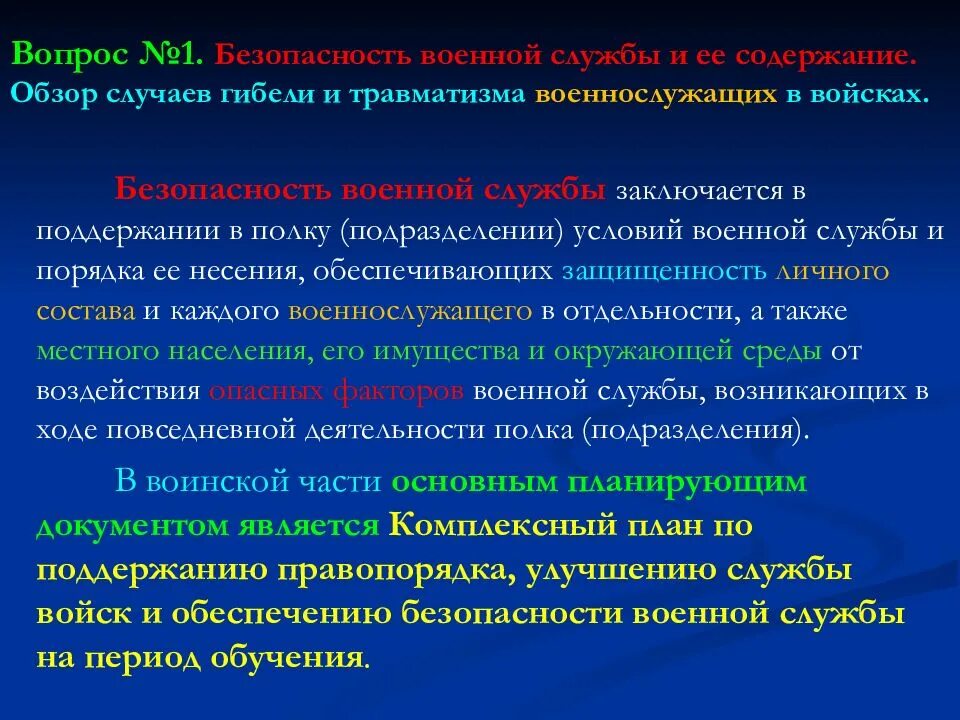 Управление военной безопасности. Безопасность воинской службы. Общие положения безопасности военной службы. Правовое обеспечение безопасности военной службы. Направления обеспечения безопасности военной службы.