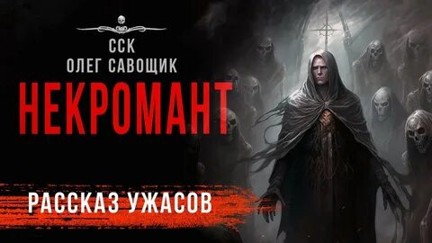 Чехов некромант аудиокнига