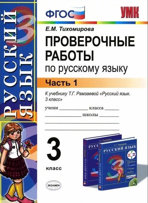 Контрольные работы по русскому языку 3 класс фгос умк крылова. Проверочные работы по русскому языку тихомирова. Умк перспектива 1 класс русский язык. Мищенкова занимательный русский язык 1 класс рабочая. Контрольные работы по русскому языку 1 класс крылова.