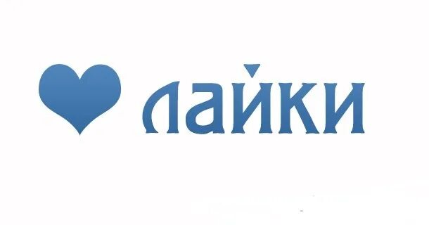 Ви лайк. Надписи лайки картинки. лайк ру. 1 лайк. мой лайк.