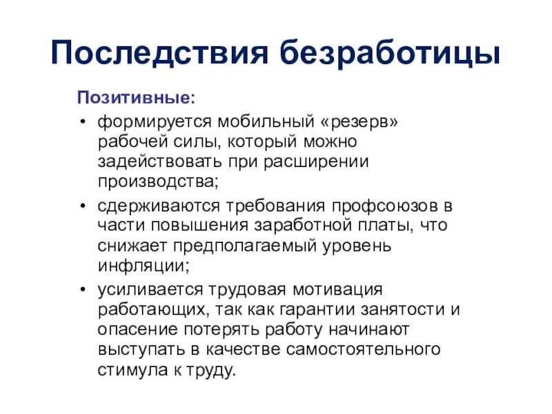 Причины и последствия безработицы обществознание. Последствия безработицы положительные и отрицательные таблица. Последствия безработицы. Последствия безработицы позитивные и негативные. Последствия безработицы позитивные и негативные таблица.