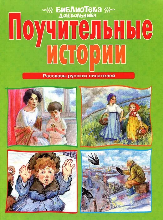 Книга поучительные истории