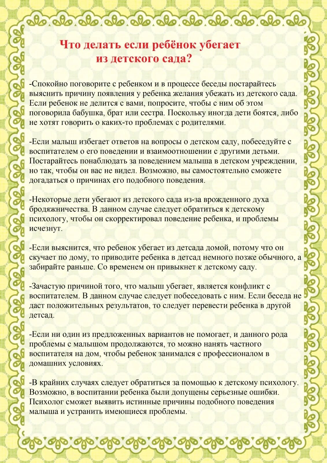 Беседа почему нельзя. Памятка по профилактике самовольного ухода детей из детского сада. Vznrf GJ ghjabkfrnbrt cfvjdjkmys[ e[jljd ltntq BP ltncrjuj CFLF. Консультация для родителей правила ухода детей из детского сада. Памятка о профилактике самовольных уходов детей из детского сада.