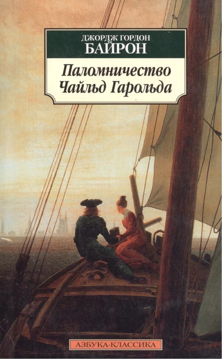 Паломничество чайльд байрона. Байрон чайльд гарольд. Паломничества чайльд гарольда джорджа гордона байрона. Поэма чайльд гарольд байрона. «паломничество чайлд гарольда».