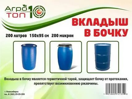 Вкладыш в бочку 200