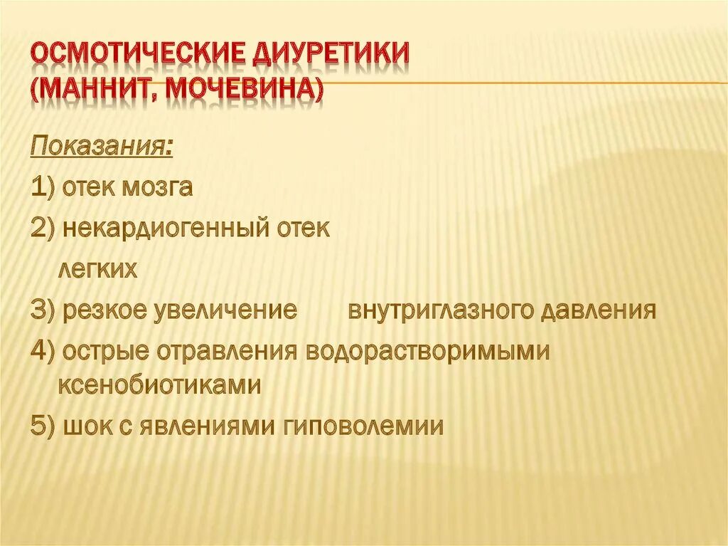 Осмотический диуретик препараты. Осмотические диуретики. Осмотические диуретики показания. Фуросемид осмотический диуретик. К группе диуретиков относится