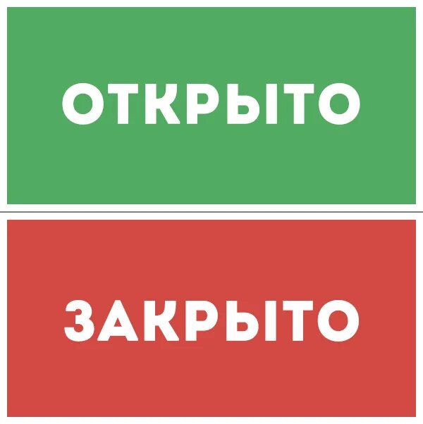 Открыто картинка. Открыто закрыто. Табличка закрыто открыто двусторонняя. Табличка открыто закрыто на присоске. Таблички из пластика открыто закрыто.