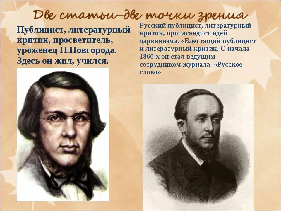 Литературные критики 19 века русские. Литературные критики 19 века. Писатели второй половины xix века. Нигилисты чернышевский добролюбов. Литературные критики второй половины 19 века.