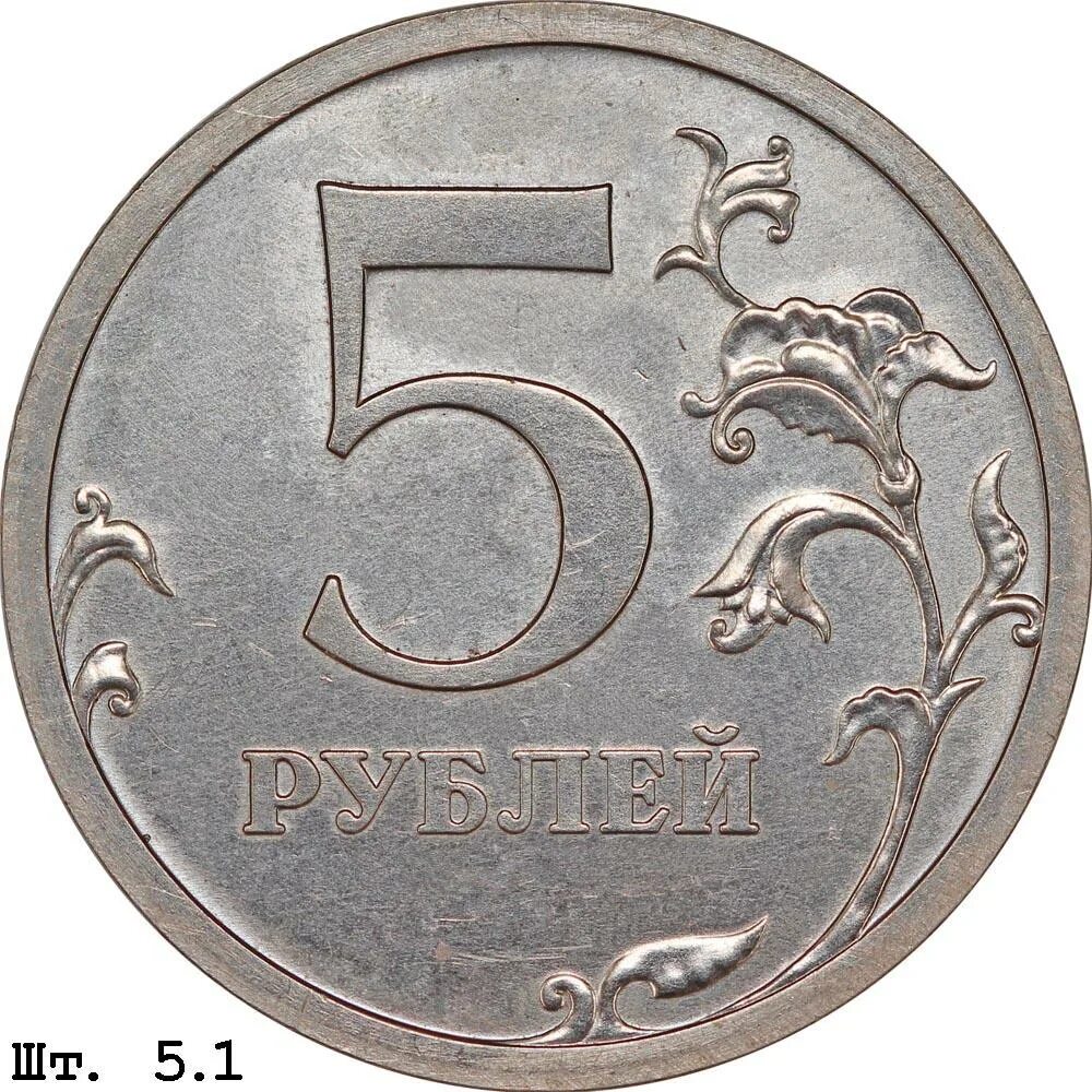 5 руб монета рубль. 5 Рублей 2015 ММД. 5 Рублей 1997 ММД брак штампа Канта. Монета 5 рублей. Монетка 5 рублей.