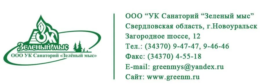 Зеленый мыс качканар. Профилакторий зеленый мыс в новоуральске. Санаторий зеленый мыс качканар. Сайт санатория зеленый мыс качканар. Санаторий зеленый мыс качканар.