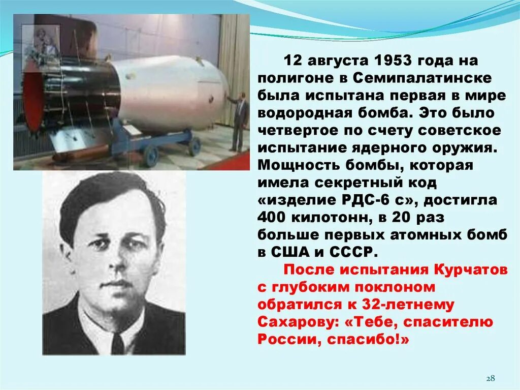 Испытание Советской водородной бомбы 1953. А Д Сахаров 1953 первая водородная бомба. Первая в мире водородная бомба Курчатова. Первая атомная бомба дата