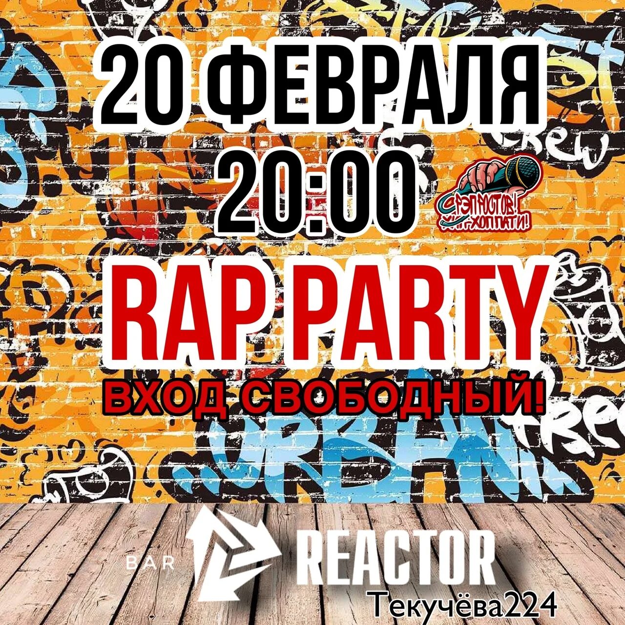 Афиша rap party. Rap party mix. С 14 февраля рэп. Аура 5 рэп фестиваль. Февраль рэп.