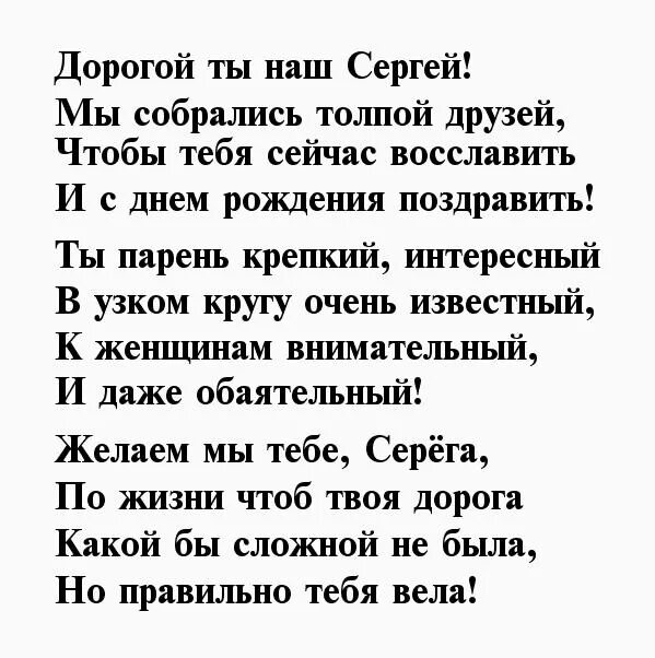 Красивые стихи сергею. Стих про Сергея. Стихи про Сергея прикольные.