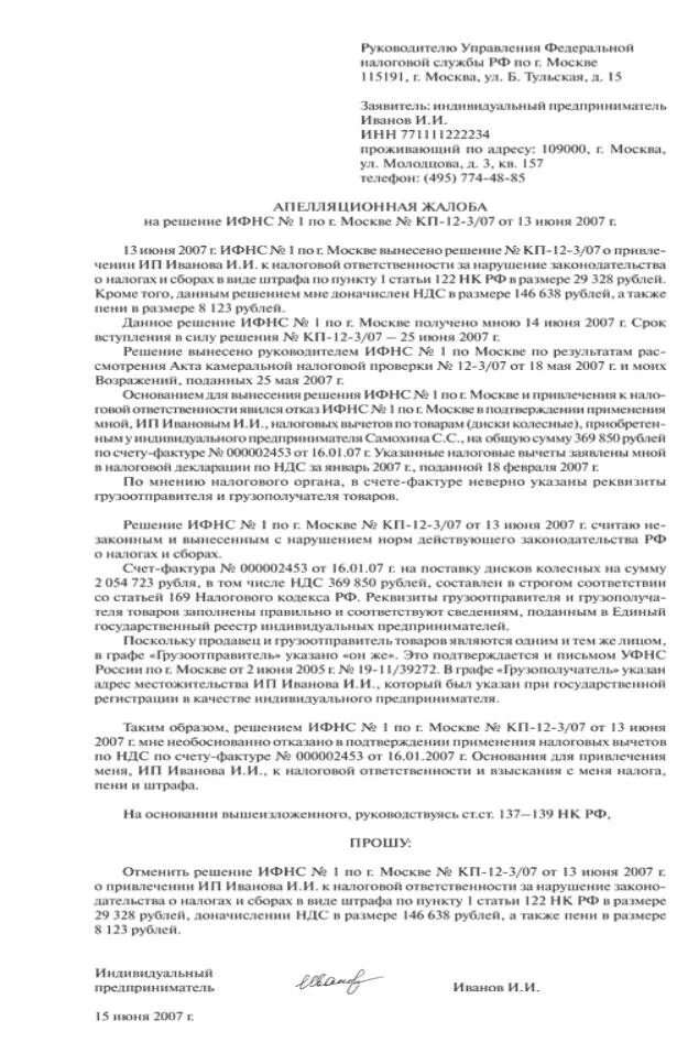 Апелляционная жалоба физического лица в налоговую на решение образец. Образец апелляционной жалобы в налоговую инспекцию. Апелляционная жалоба в ИФНС образец. Как составить апелляционную жалобу на решение налогового органа. Нк рф обжалование