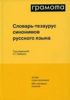 Словарь глаголов бабенко