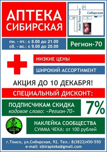 Регион 70 томск установить приложения. Аптека регион 70. 70 регион аптека томск. регион 70 томск наклейки. сибирская аптека томск.