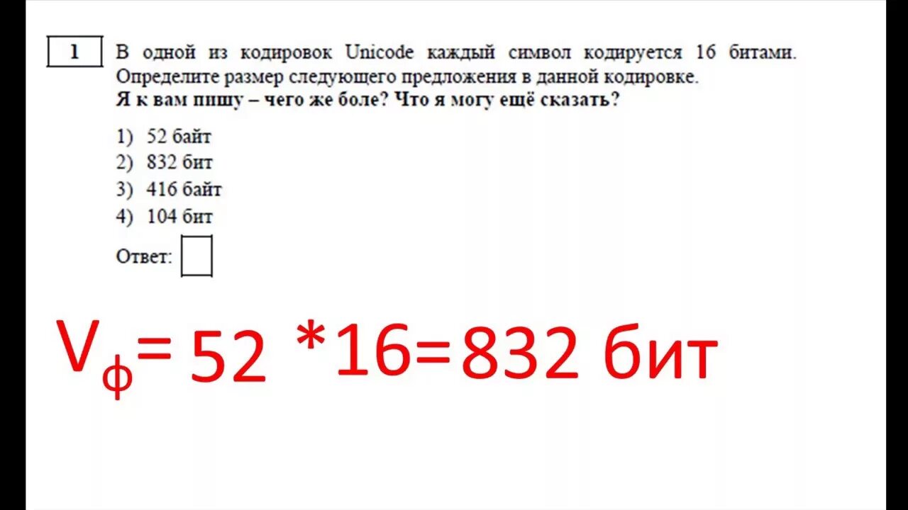 Определите размер в байтах следующего. В одной кодировке Unicode каждый символ. В одной из кодировок Unicode каждый символ кодируется 16. В одной кодировке Unicode каждый символ кодируется 16 битами. В одной кодировки каждый символ кодируется 8бит.