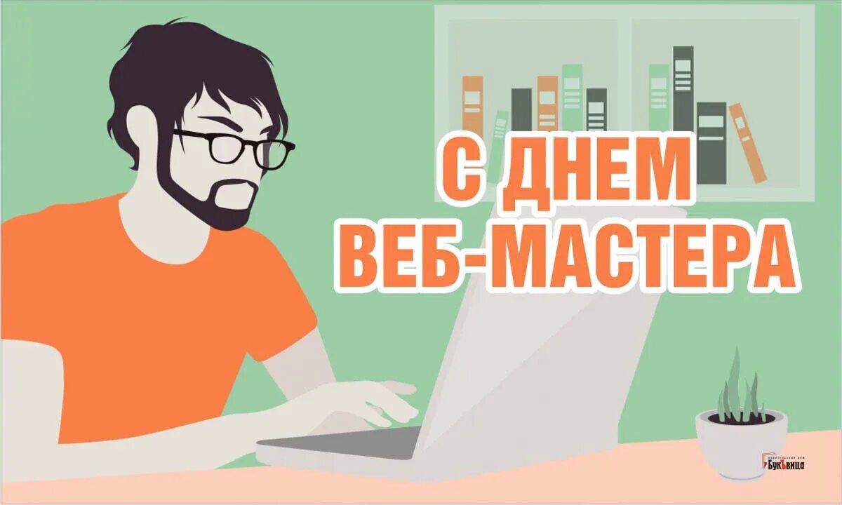 День вебмастера. 4 Апреля день веб мастера. День вебмастера картинки. День вебмастера поздравления.