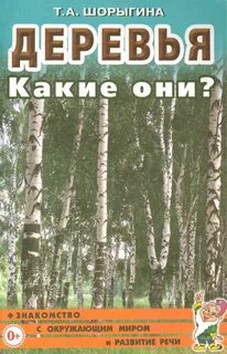 Деревья развития речи в средней