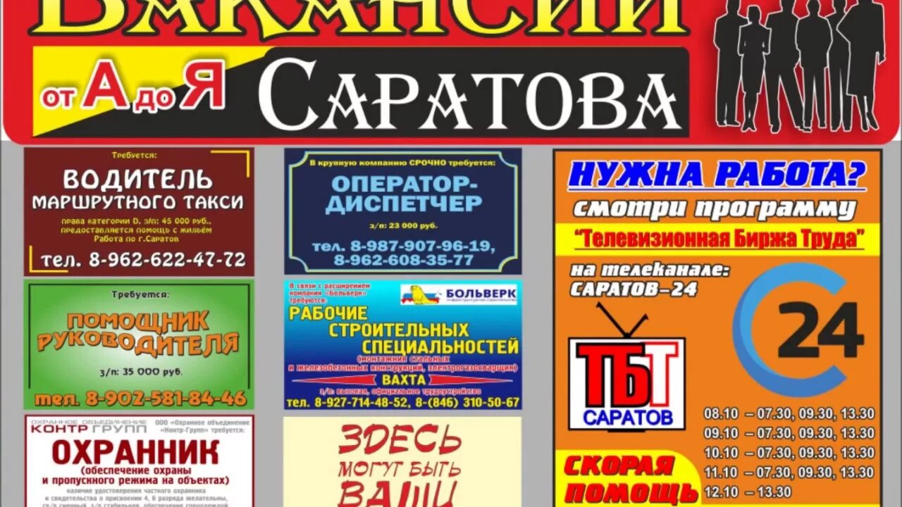 Работа в саратове свежие женщины ленинский. Работа в Саратове. Авито Саратов работа. Работа в Саратове вакансии. Газета работа от а до я.