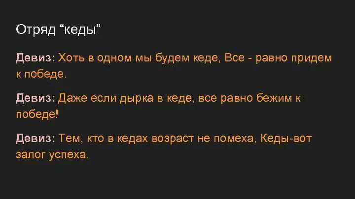 Девиз царя. Отряд кеды девиз. Речевка для отряда кеды. Название отряда кеды девиз. Девиз команды кеды.