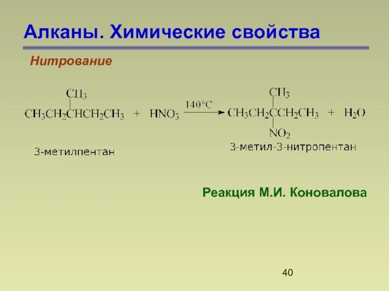 3 реакции алканов. Реакция нитрования 2 метилпентана. Нитрование алканов с hno3. Реакция нитрования реакция Коновалова. Механизм реакции нитрования алканов.
