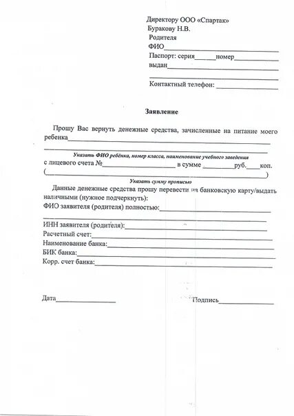 Заявление на организацию питания. Образец заявления в школу на возврат денежных средств. заявление на возврат питания в школе образец. заявление на возврат средств за питание в школе. заявление в школу на возврат денежных средств за обучение ребенка.