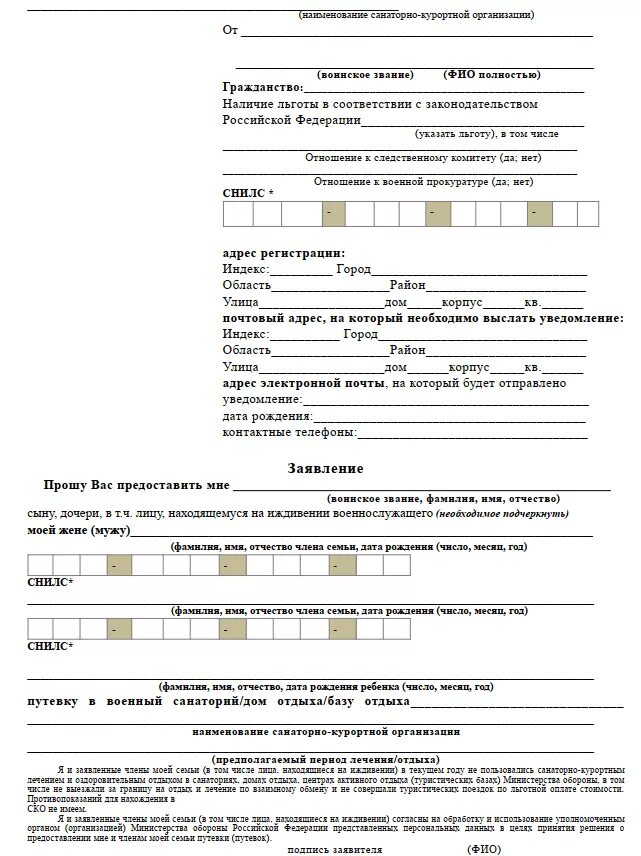 Образец формы запроса. Образец заявления в санатории МО РФ для военных пенсионеров. Бланк заявления на предоставления путевки военный санаторий. Как правильно заполнить заявление на военный санаторий. Как заполнить заявление на путевку в военный санаторий.