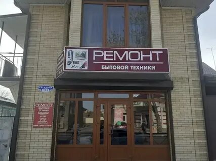 Ставрополь ремонт бытовой техники техник