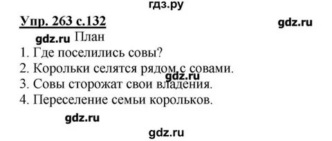 Русский 3 класс 134 номер 263