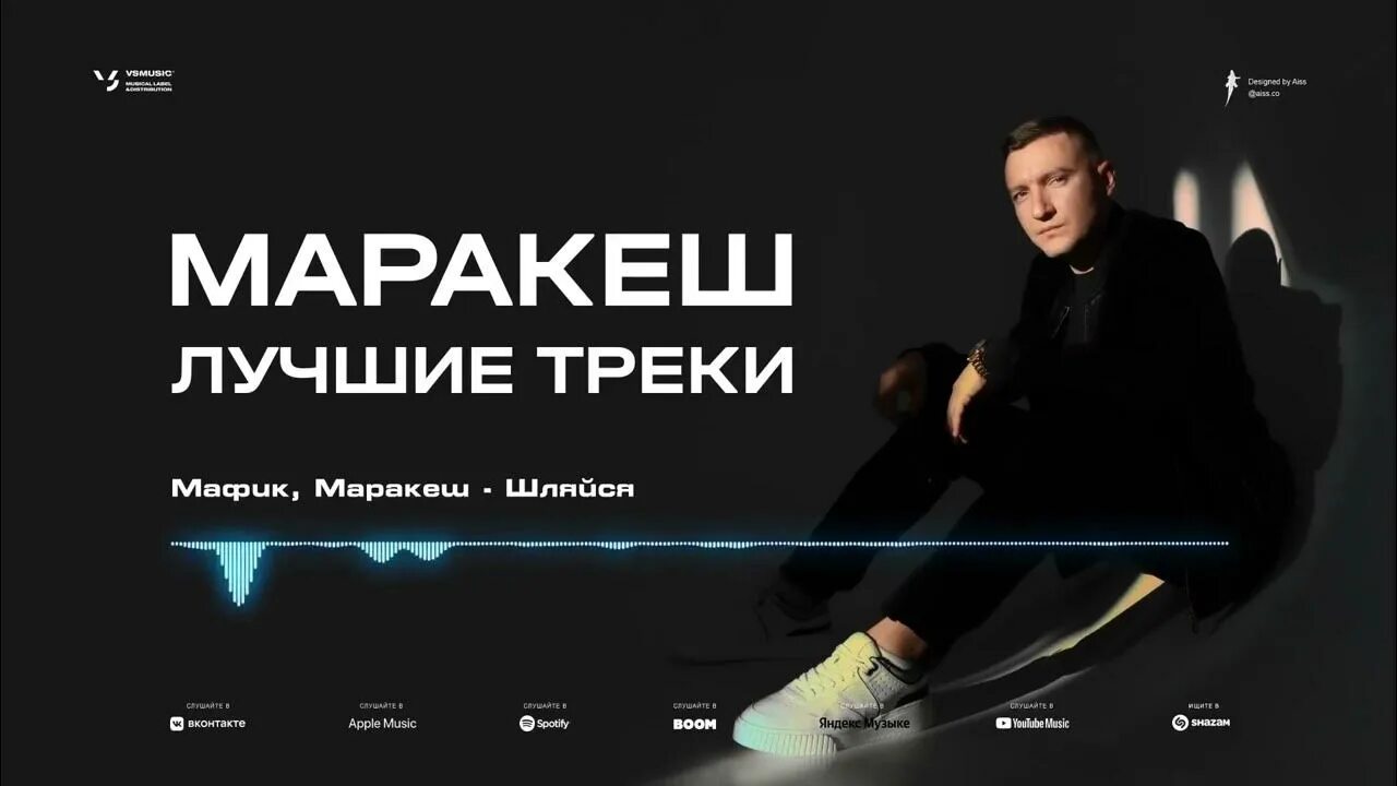 Марракеш трутень вслепую. Марракеш trueтень мафик. маракеш feat. trueтень &amp; мафик - вслепую. треки 2025. марик маракеш треки.