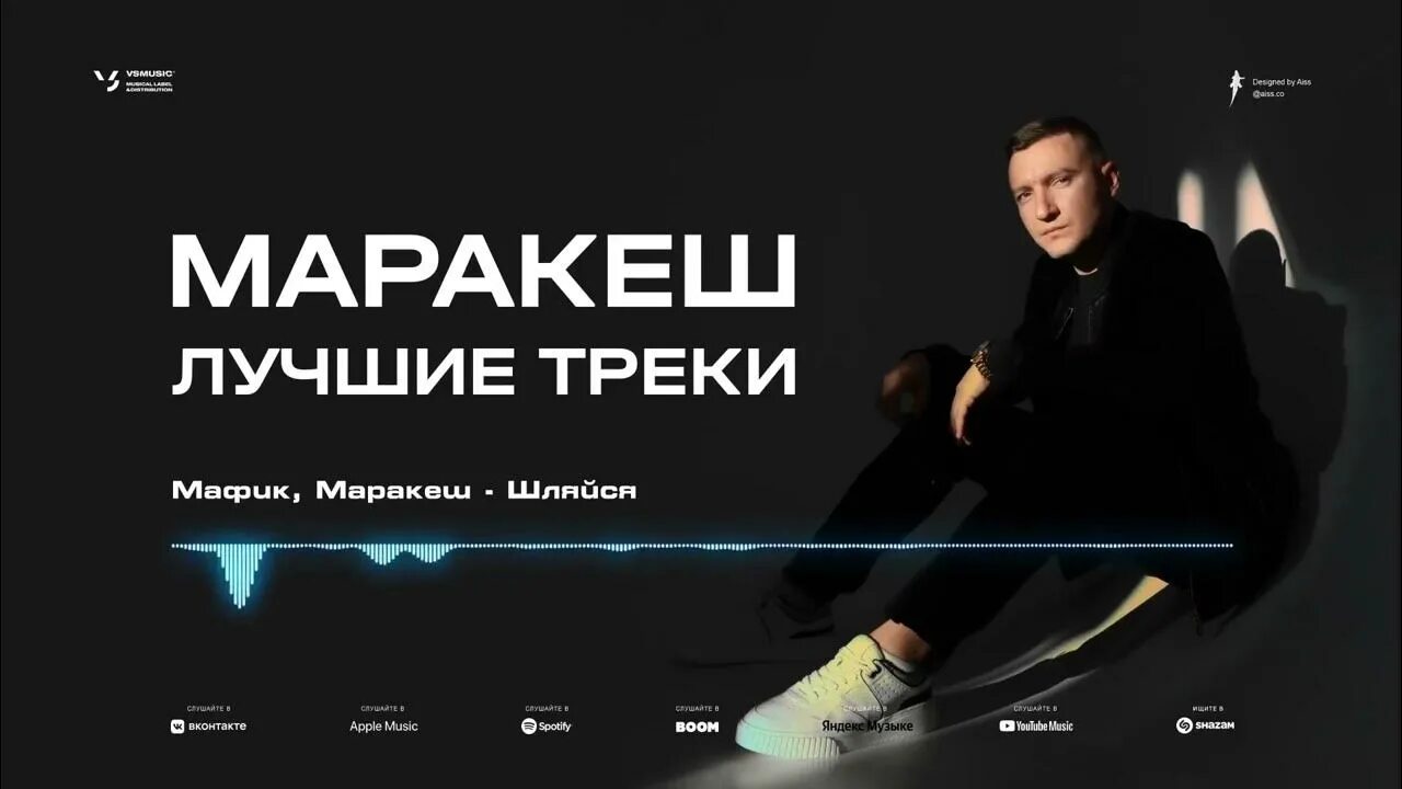 Марракеш TRUEТЕНЬ Мафик. Маракеш feat. TRUEТЕНЬ & Мафик - вслепую. Треки 2020. Марик Маракеш треки. Песня маракеш а я кайфую с ней