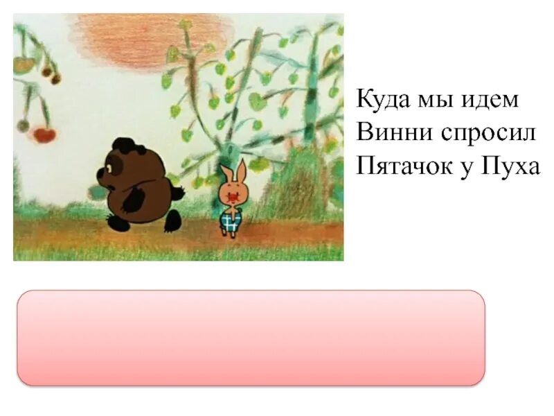 Куда идем приложение. Куда идешь. идем мы с пятачком. винни пух куда идем мы с пятачком. куда идем с пятачком.