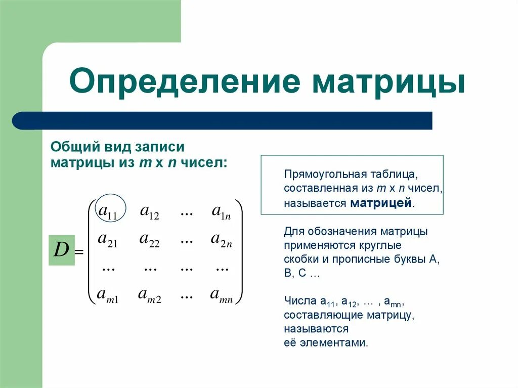 Что называется матрицей. Матрицы элементы матрицы ее размер. Понятие числовой матрицы. Определите основные понятия матрицы. Математика понятие матрицы.