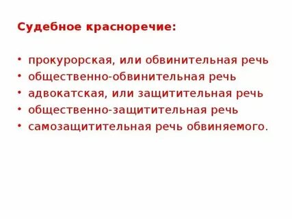 Обвинительная речь образец
