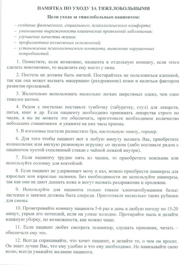 Памятка для родственников пациента. Памятка по уходу за тяжелобольным пациентом. Памятка для родственников тяжелобольного пациента. Уход за тяжелобольными пациентами памятка. Памяткf по уходу за «тяжелобольным пациентом» для родственников..