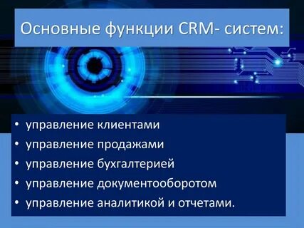 Роль crm системы