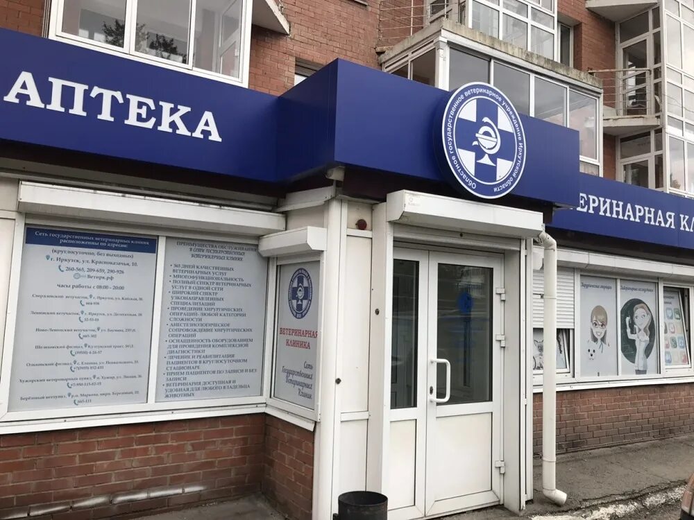 Аптека на дом иркутск. Ветеринарная аптека иркутск. государственный ветеринарный центр. государственная ветклиника. государственная вет поликлиника.