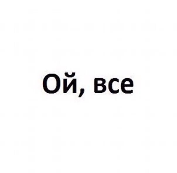 Всего. Ой все. Ой всё картинки. Надпись все. Ой всё надпись.