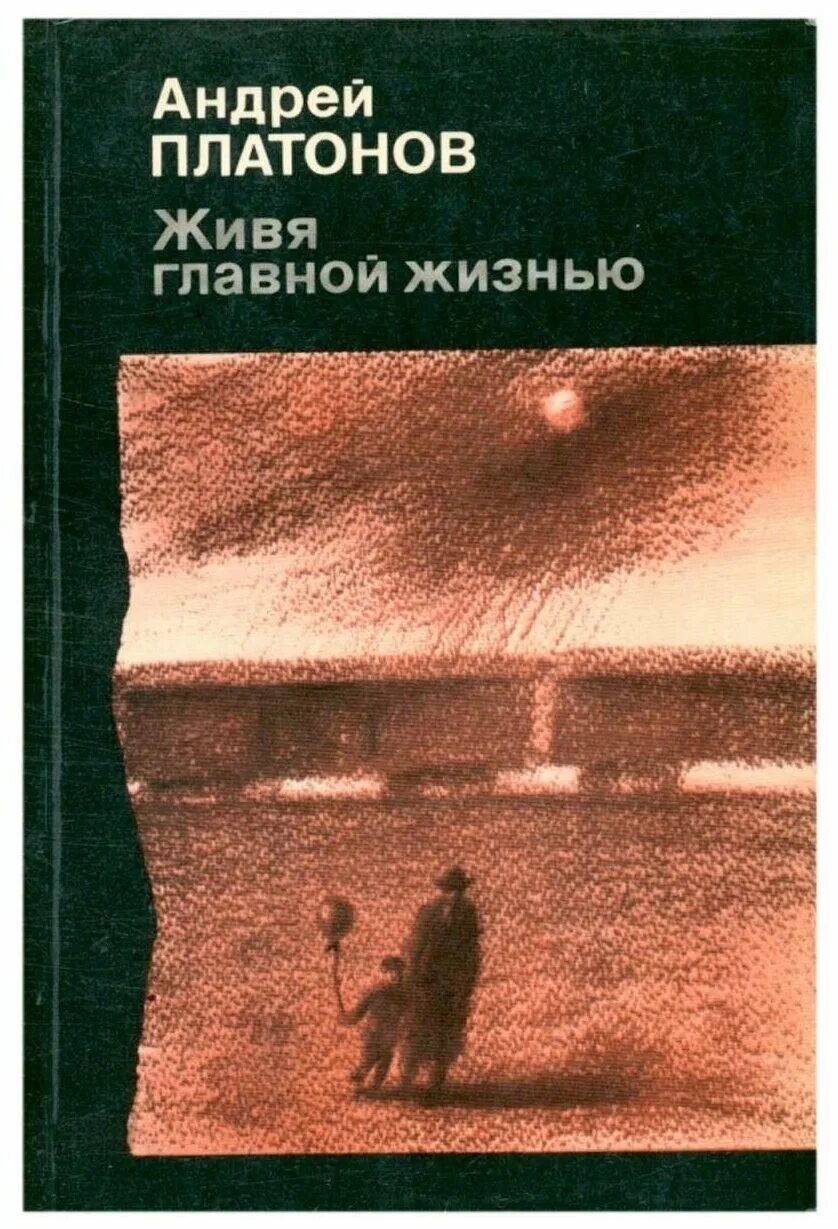 Что значит любить жизнь платонов. Платонов книги.