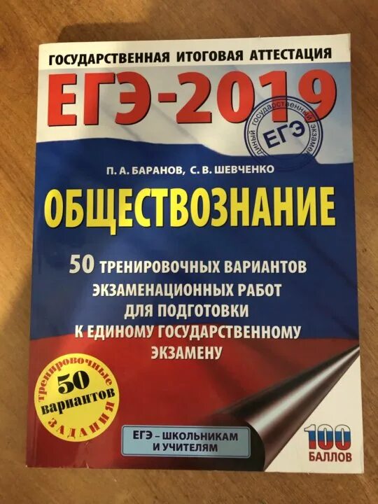 Егэ центр обществознание. Егэ. егэ по обществознанию. сборник для подготовки к егэ по обществознанию. подготовка к егэ по обществознанию 2020.