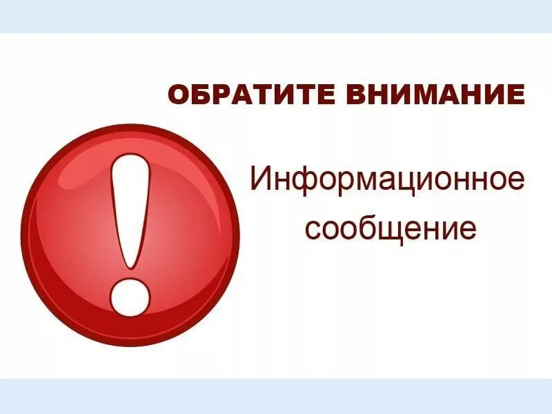 Обратите внимание на информацию. Информационное сообщение. Внимание информационное сообщение. Внимание информация. Информационное сообщение картинка.