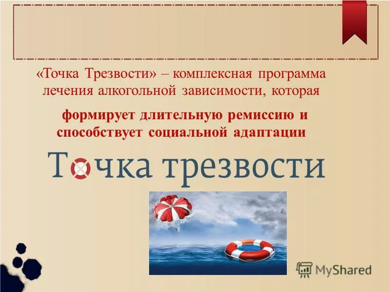 Точка трезвости володарский. Проект точка трезвости. Комплексная программа «точка трезвости». Программа «точка трезвости» логотип. Точка трезвости Брянск.