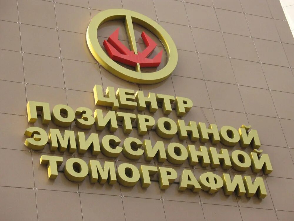 Ядерная медицина красноярск. Центр ядерной медицины красноярск. пэт технолоджи балашиха. пэт центр хабаровск. атомный центр томск.