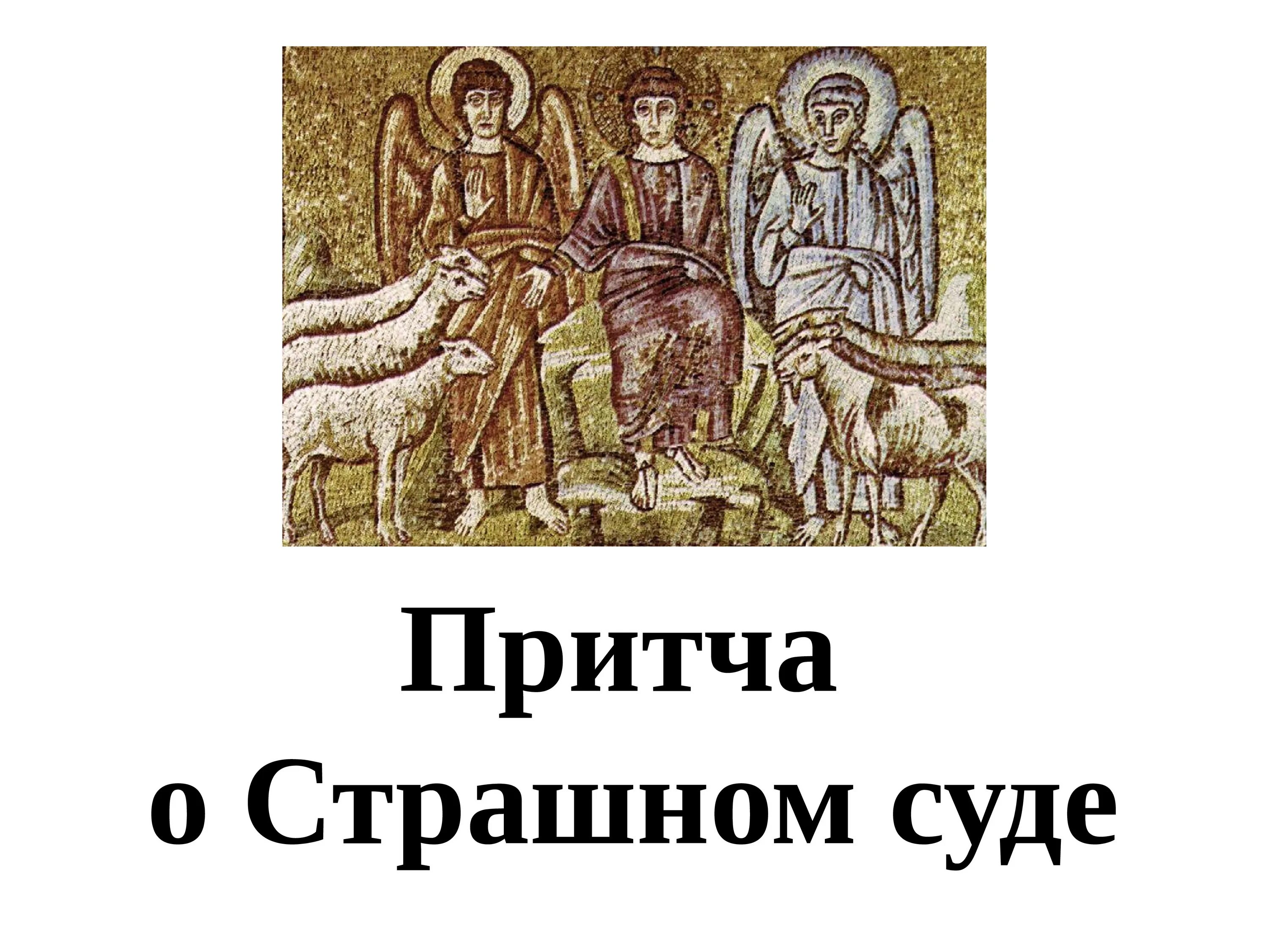 Притча о страшном. Притча о страшном суде. притча иисуса христа о страшном суде. неделя о страшном суде. притча о страшном суде овцы и козлы.