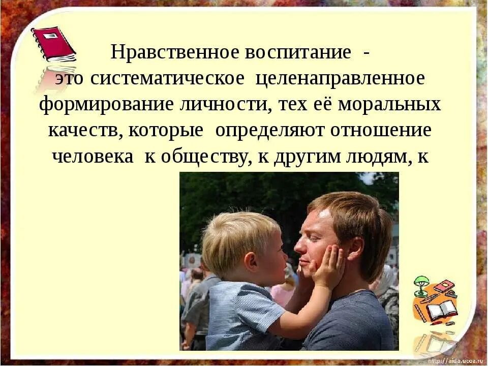 Отношение родителей к воспитанию детей. Нравственное воспитание. Ноавственноевоспитание. Нравственное воспитание детей. Морально нравственное воспитание.