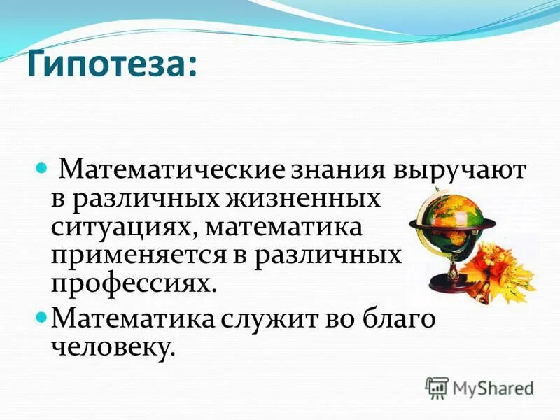 Гипотезу финансов. Гипотеза (математика). Математическая гипотеза. Гипотеза в математике. Математика в жизни человека гипотеза.