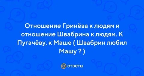 Отношение пугачева к гриневу цитаты